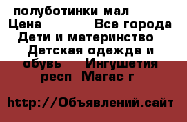 полуботинки мал. ecco › Цена ­ 1 500 - Все города Дети и материнство » Детская одежда и обувь   . Ингушетия респ.,Магас г.